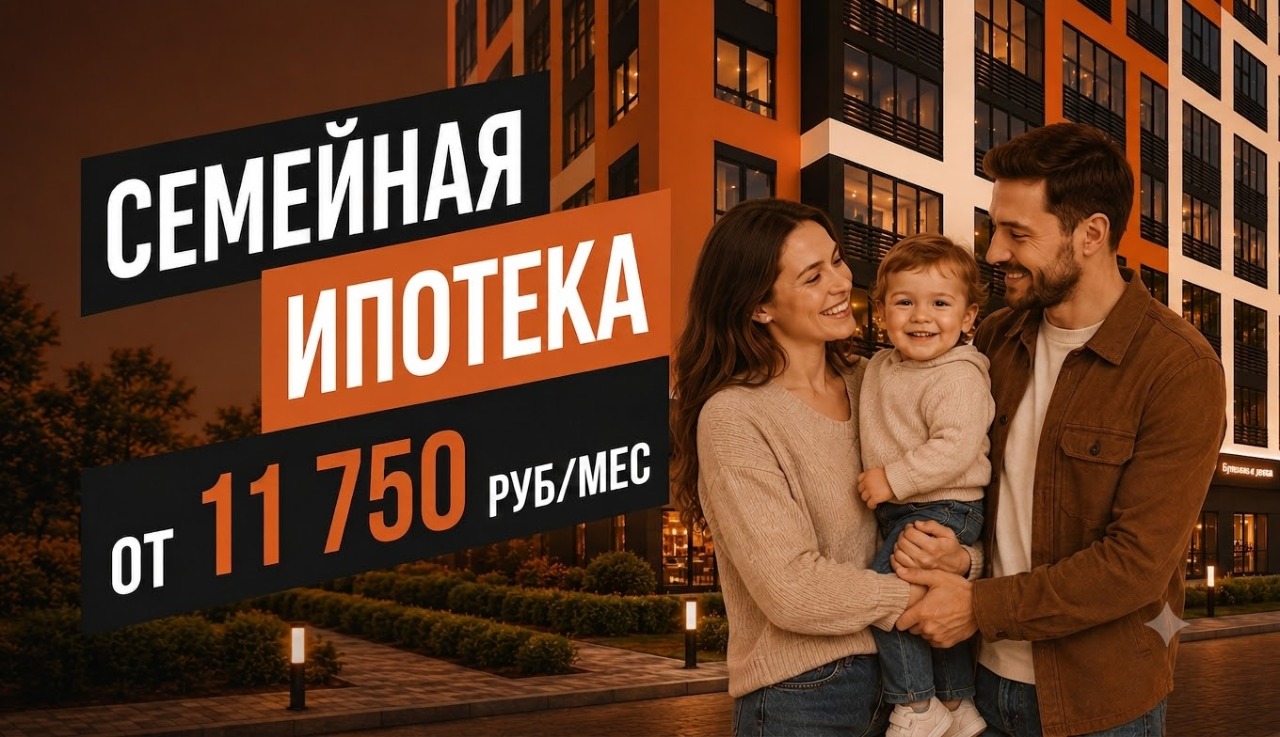 Семейная ипотека — от 11 750 руб/мес